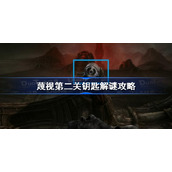 蔑视第二关钥匙怎么解-蔑视第二关钥匙解谜攻略