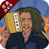 剑气除魔安卓版