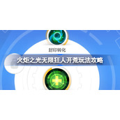 火炬之光无限狂人该怎么开荒-火炬之光无限狂人开荒玩法攻略