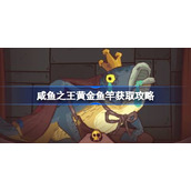 咸鱼之王黄金鱼竿该怎么获取-咸鱼之王黄金鱼竿获取攻略