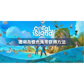 珊瑚岛银色海带在哪-珊瑚岛银色海带怎么获得
