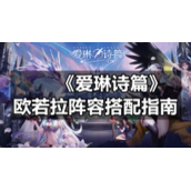 《爱琳诗篇》欧若拉阵容搭配指南