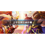 《少年名将》官网在哪-少年名将官网查找策略介绍