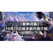 《爱琳诗篇》10月18日版本新内容介绍