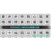 《汉字找茬王》消除所有电视剧通关策略