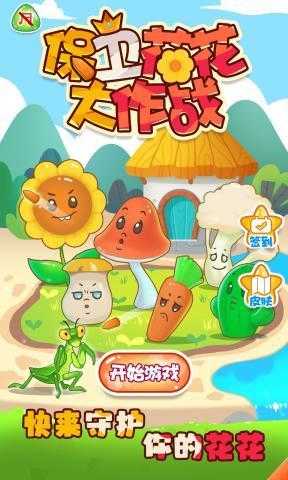 保卫花花大作战下载最新版