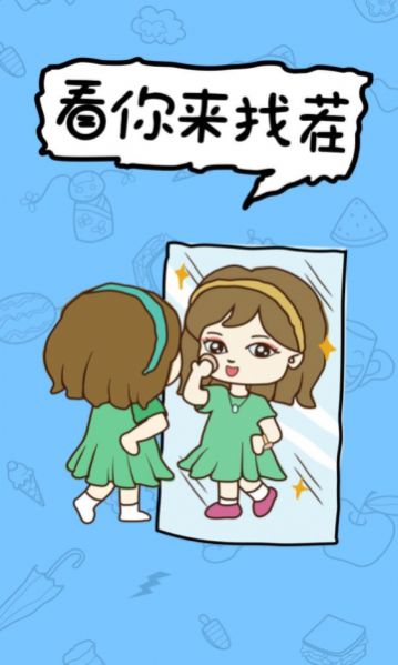 看你来找茬官方版