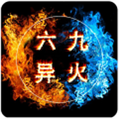 69异火传奇下载安装