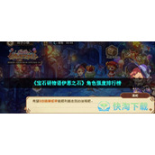《宝石研物语伊恩之石》角色强度排行榜