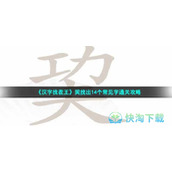 《汉字找茬王》巭找出14个常见字通关策略