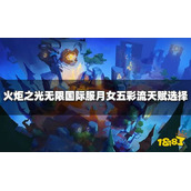 《火炬之光无限》国际服月女五彩流天赋怎么选？五彩流天赋加点推荐