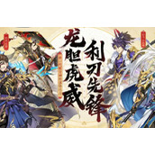 《少年三国志2》蜀国红将和金将选择推荐