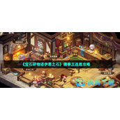 《宝石研物语伊恩之石》猜拳王连胜策略