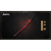 永劫无间太刀劫烬燎皮肤获得方法