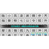 《汉字找茬王》消除武功和角色通关策略