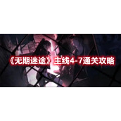 《无期迷途》主线4-7通关攻略