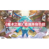 《魔卡之耀》最强阵容介绍