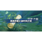 原神寻星之旅活动什么时候开放-原神寻星之旅时间介绍