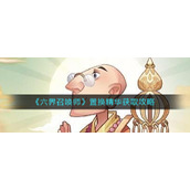 《六界召唤师》置换精华获取攻略