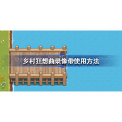 乡村狂想曲录像带怎么用-乡村狂想曲录像带使用方法