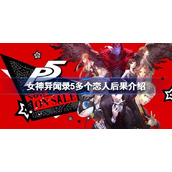 女神异闻录5多个恋人后果介绍-女神异闻录5多个恋人会有什么结果
