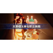 光遇曙光季完整兑换图-光遇曙光季兑换所需材料查询表