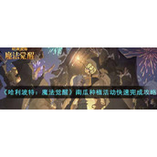 《哈利波特：魔法觉醒》南瓜种植活动快速完成攻略