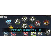《冒险日记》隐藏职业大全一览