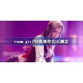 room girl特殊事件怎么触发-roomgirl特殊事件触发攻略