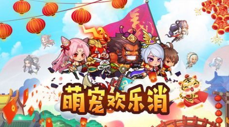 萌宠欢乐消正式版