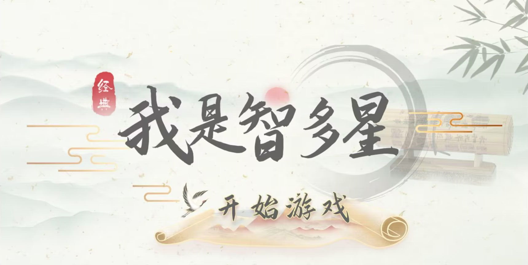 我是智多星中文版