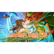 《有杀气童话2》金秋邀约 魔藤之旅