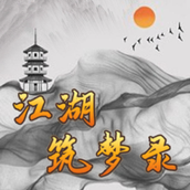 江湖筑梦录手机版