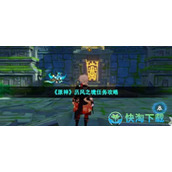 《原神》历风之境任务策略