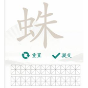 汉字找茬王找字蛛怎么过