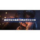 瘟疫传说安魂曲198购买性价比分析
