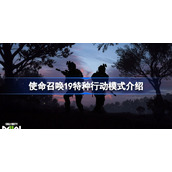 使命召唤19特种行动怎么玩-使命召唤19特种行动模式介绍
