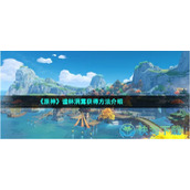 《原神》谧林涓露获得玩法