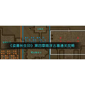 盗墓长生印第四章南洋古墓怎么过__第四章南洋古墓通关攻略