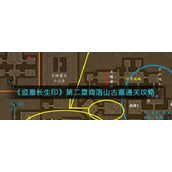 盗墓长生印第二章商洛山古墓怎么过__第二章商洛山古墓通关攻略
