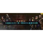 盗墓长生印第一章淇河大墓怎么过__第一章淇河大墓通关攻略