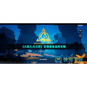 《火炬之光无限》召唤装备选择策略