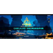 《火炬之光无限》召唤天赋技能选择策略