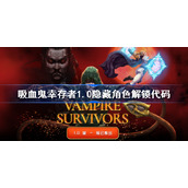 吸血鬼幸存者1.0隐藏角色解锁代码-1.0新增隐藏角色怎么解锁