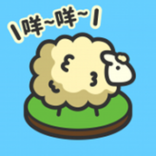 羊羊要秃了下载安装