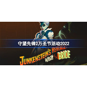 守望先锋归来万圣节活动2022-守望先锋2万圣节活动什么时候开始