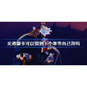 光遇副卡可以留到下个季节自己用吗-副卡留到下个季节怎么用