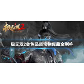 极无双2库藏金刚杵技能是什么