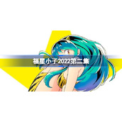 福星小子2022第二集-福星小子2022在线观看免费
