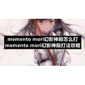 memento-mori幻影神殿怎么打-memento-mori幻影神殿打法策略